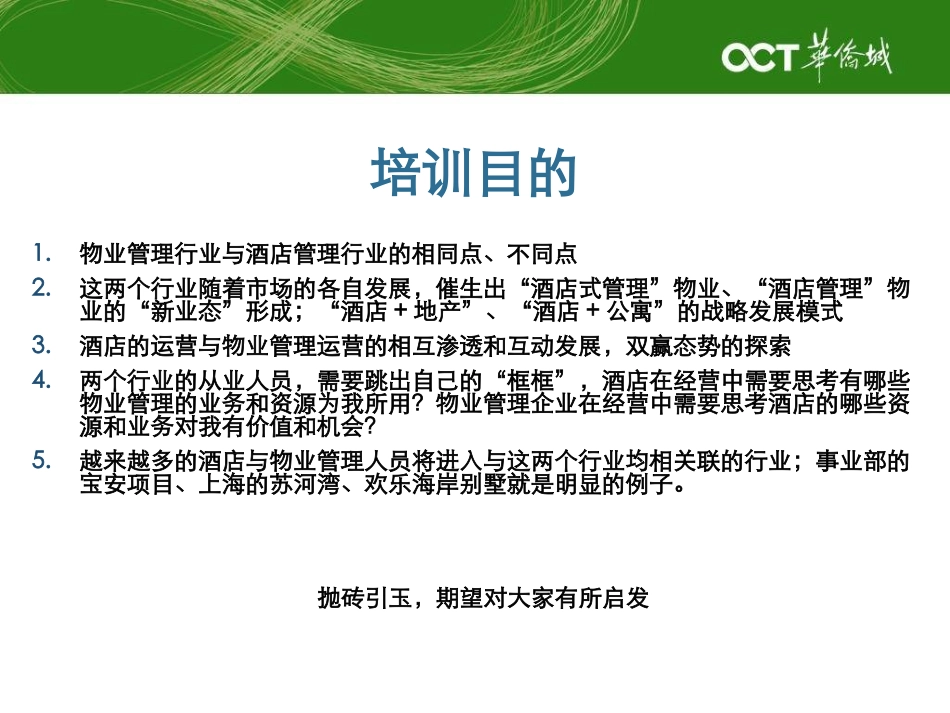 物业管理和酒店业的融合发展_第3页