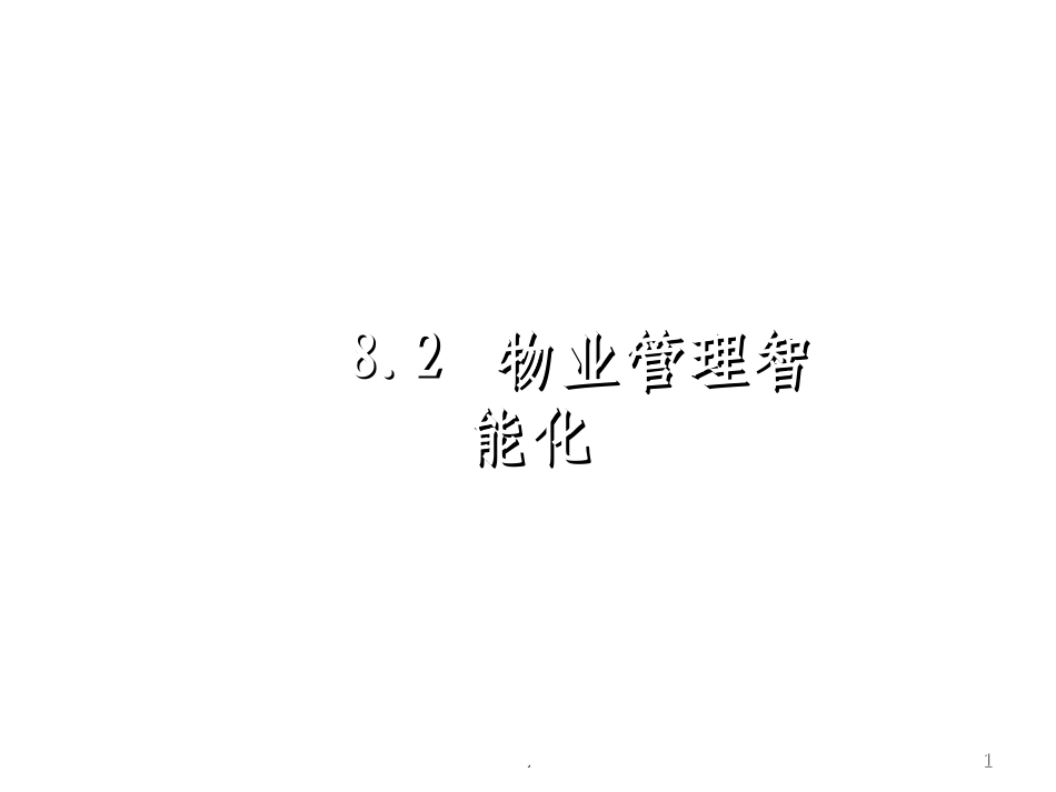物业管理智能化课件_第1页
