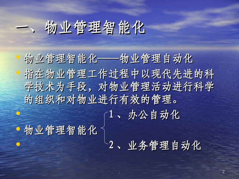 物业管理智能化课件_第2页
