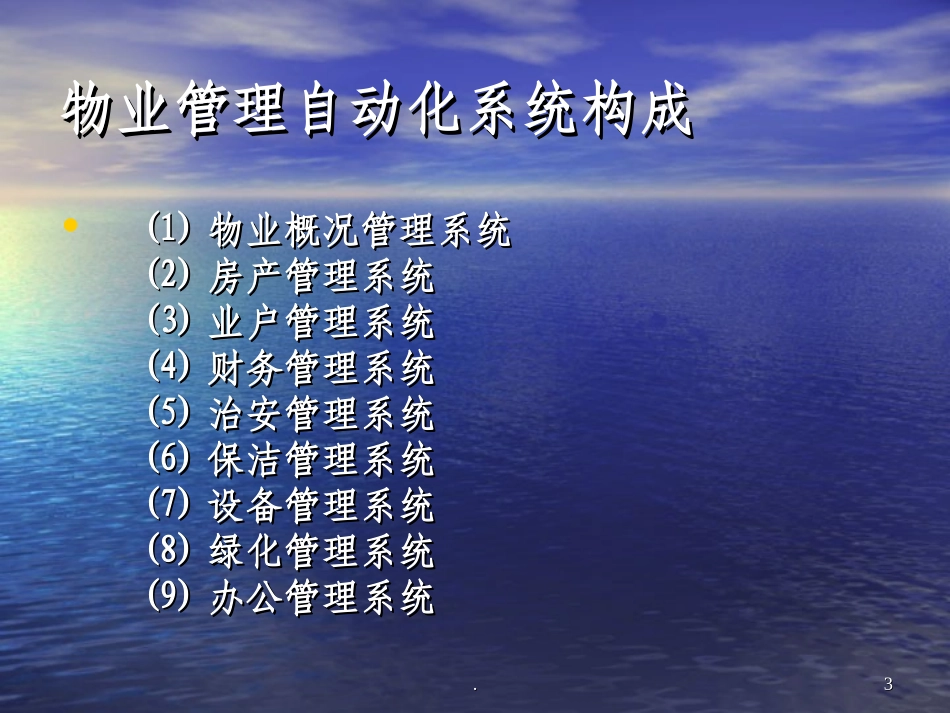 物业管理智能化课件_第3页