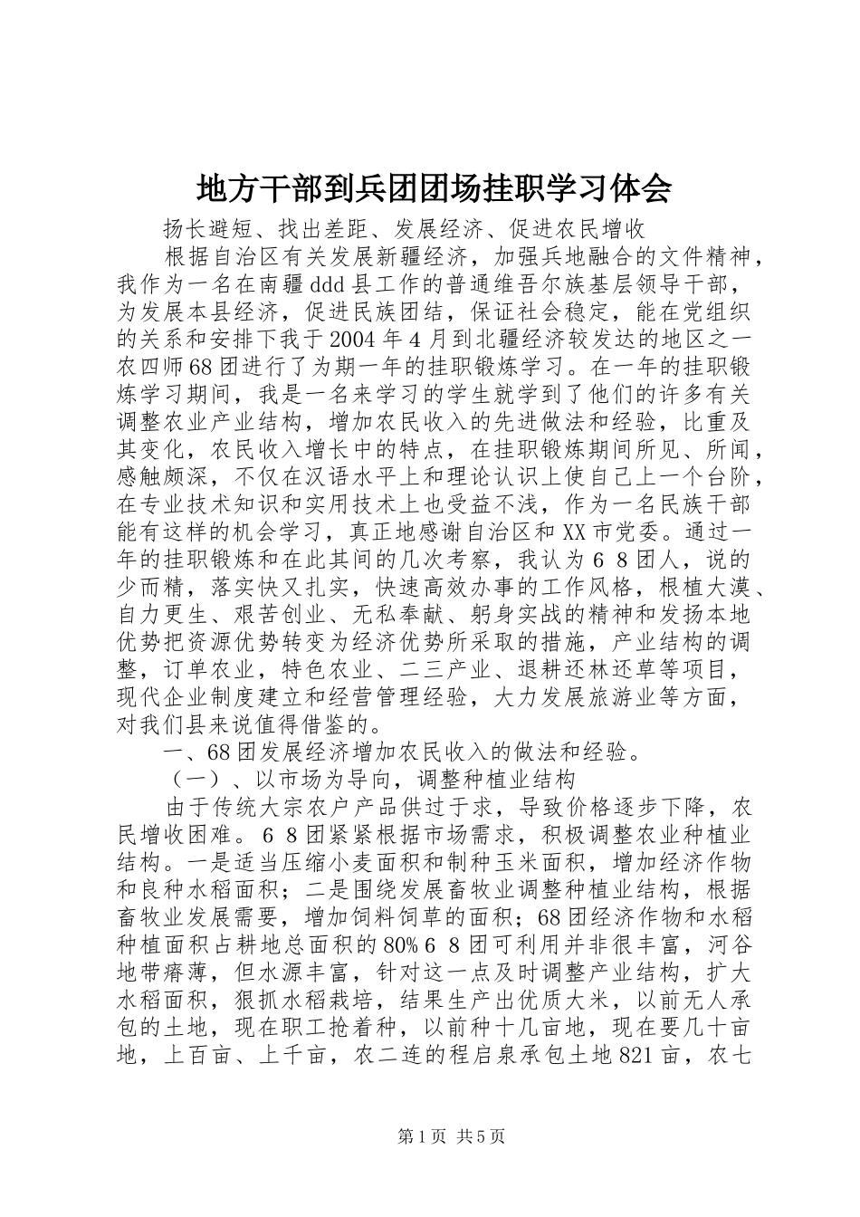 地方干部到兵团团场挂职学习体会_第1页