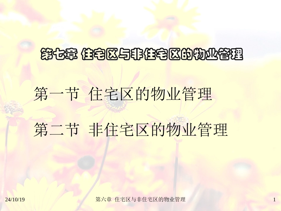 物业管理住宅区与非住宅的物业管理_第1页