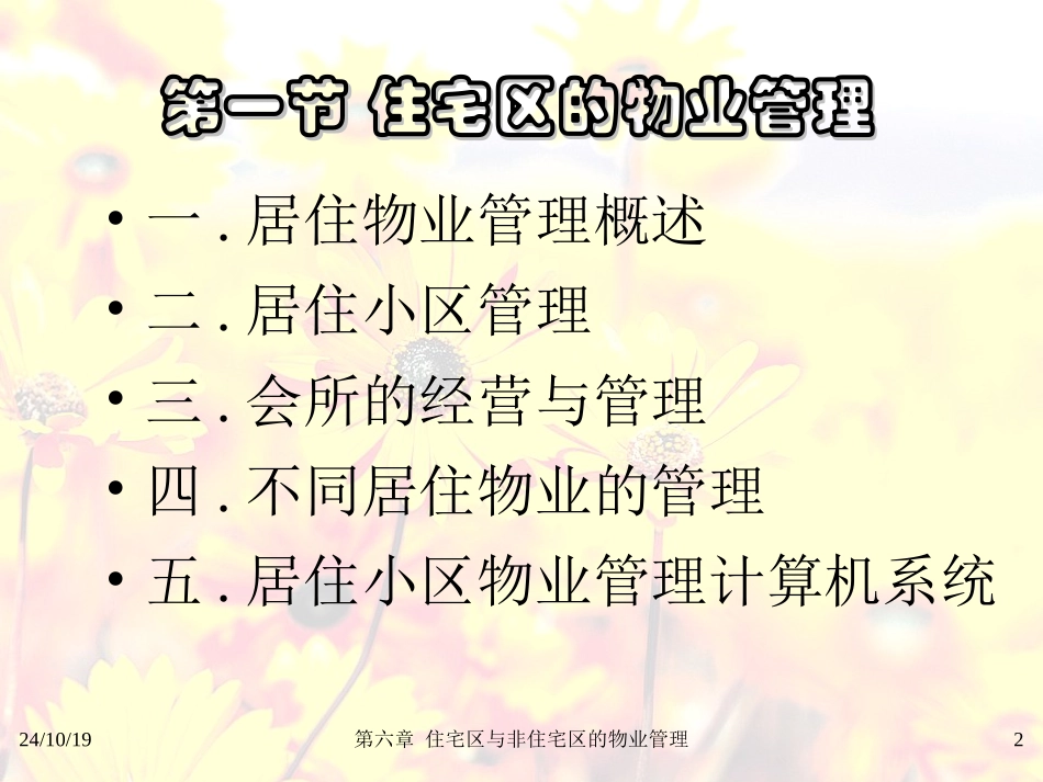 物业管理住宅区与非住宅的物业管理_第2页