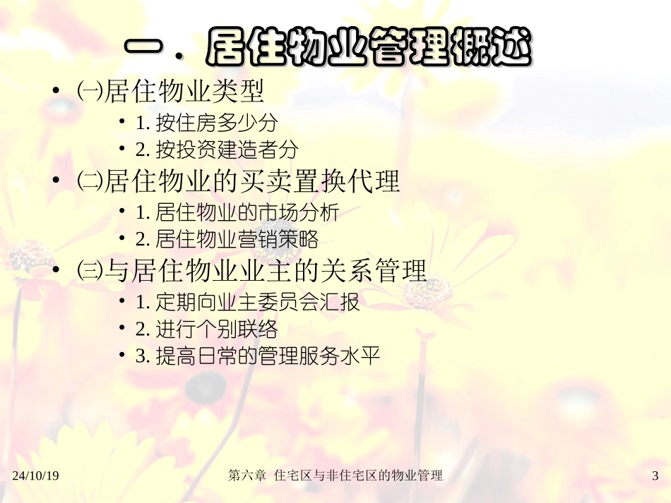 物业管理住宅区与非住宅的物业管理_第3页