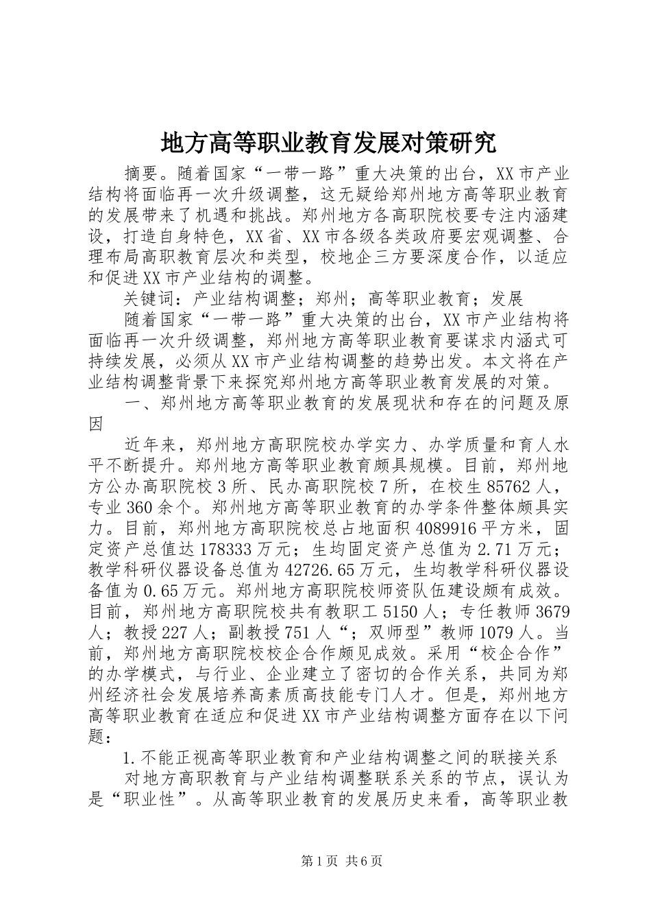 地方高等职业教育发展对策研究_第1页