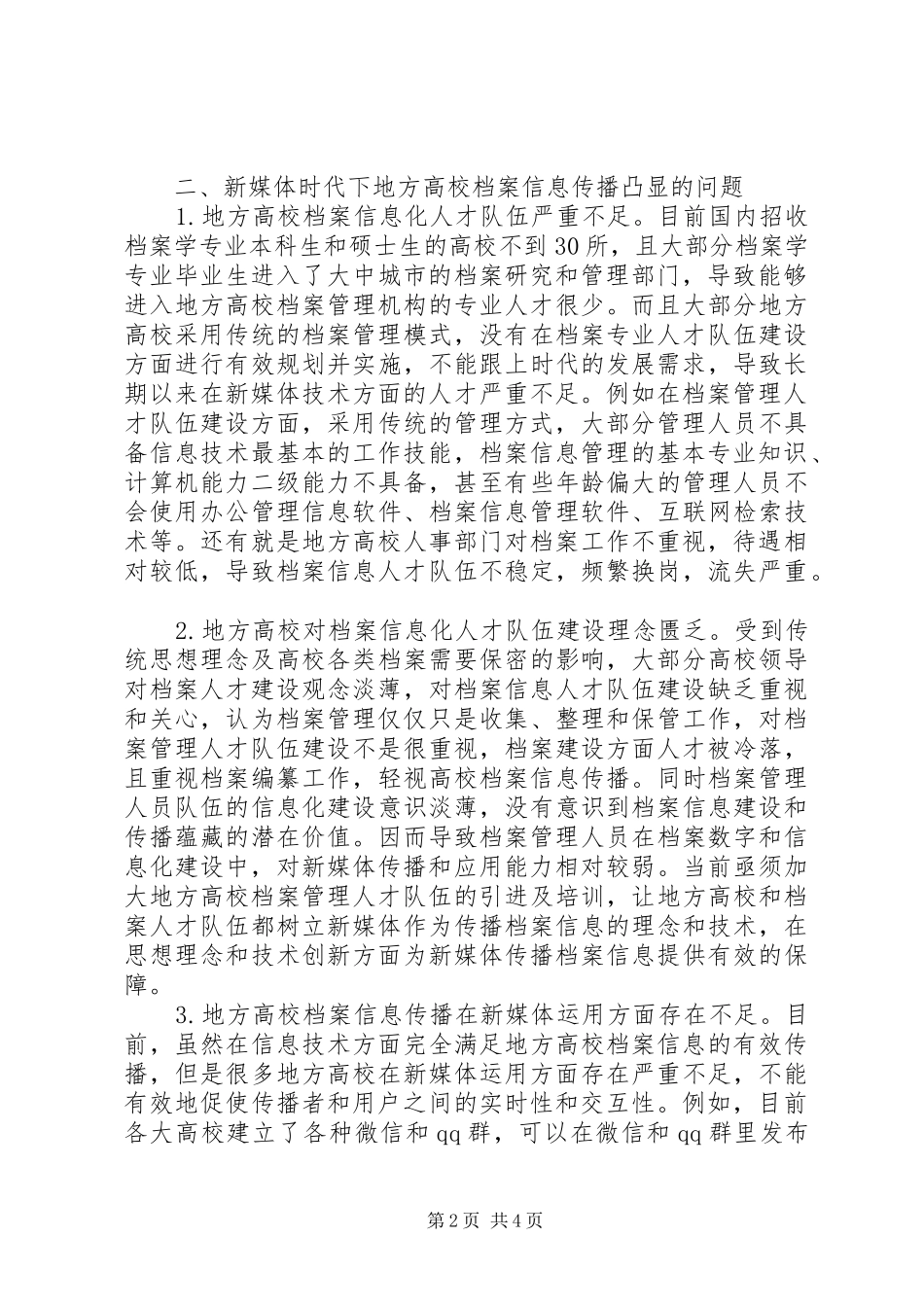 地方高校档案信息人才需求与对策_第2页