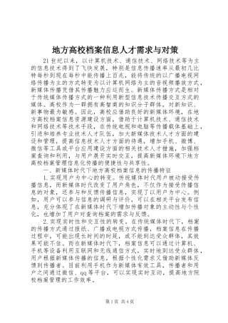 地方高校档案信息人才需求与对策