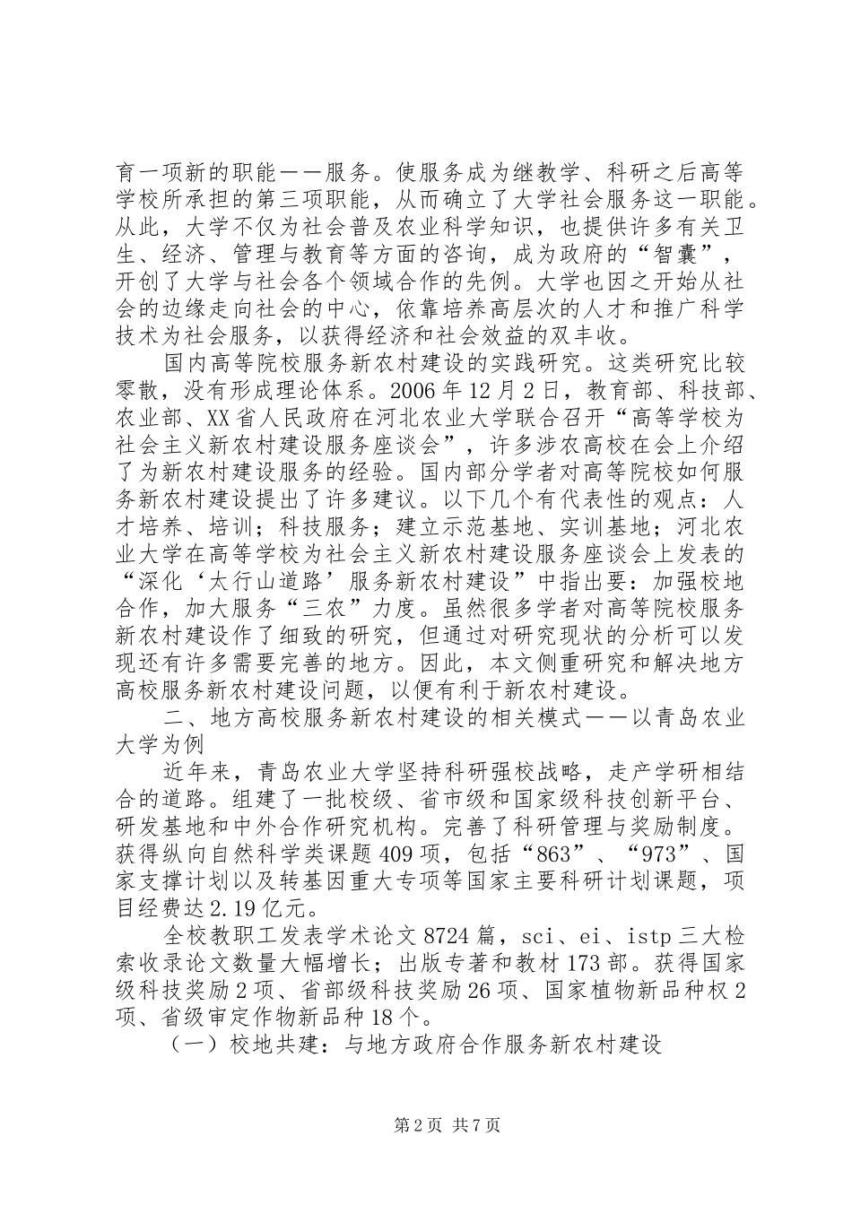 地方高校服务新农村建设的研究_第2页