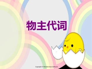 物主代词课件