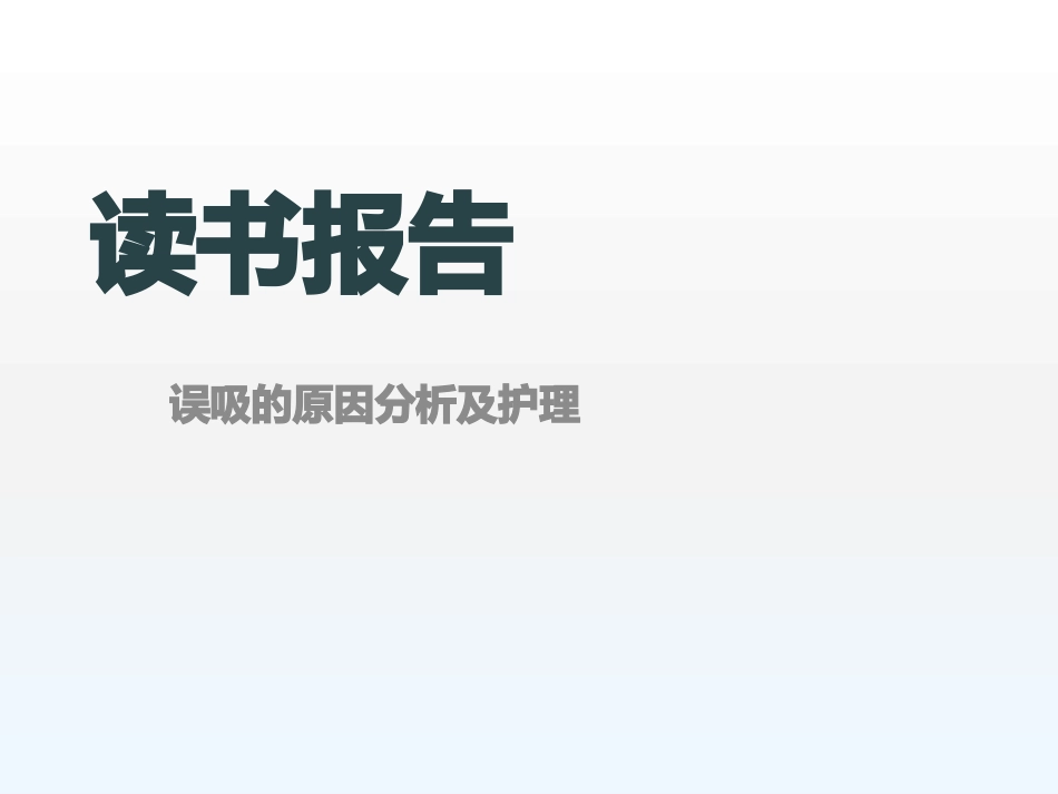 误吸的护理读书报告_第1页