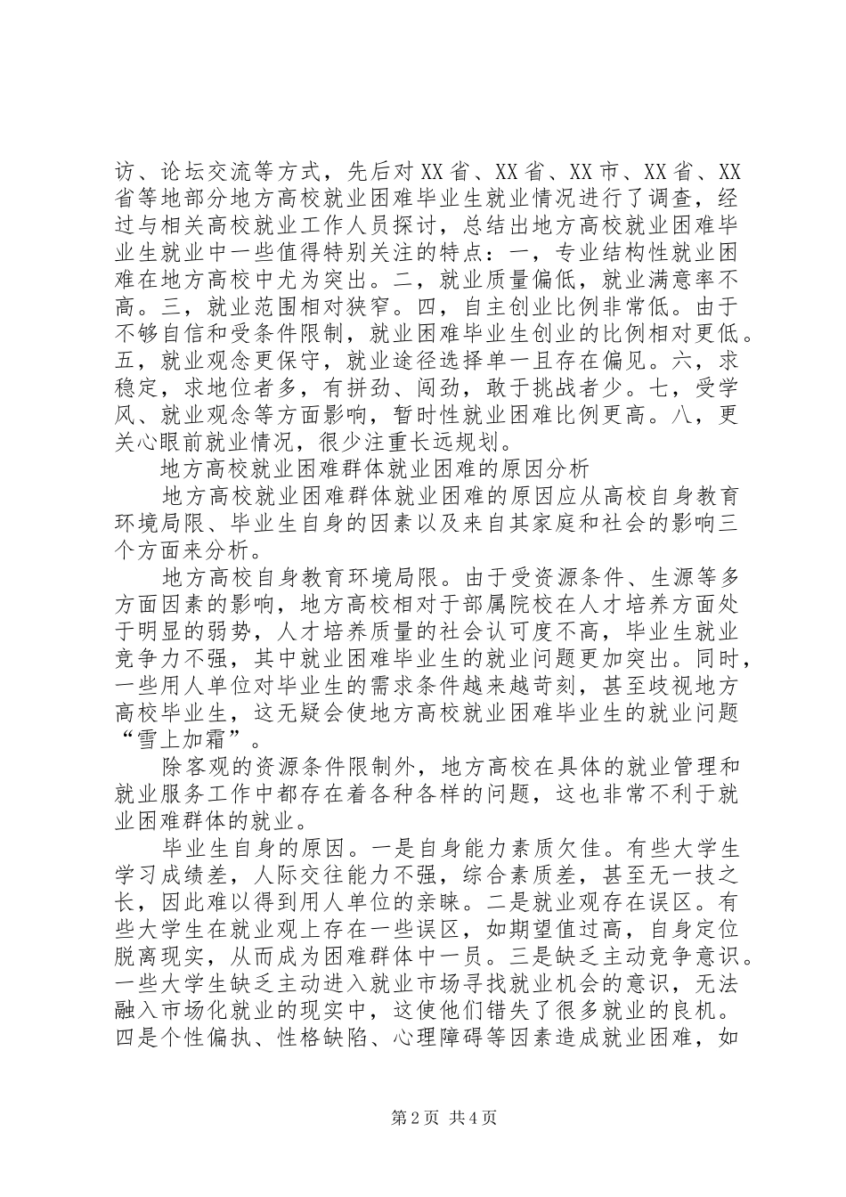 地方高校就业难现状分析及应对策略就业难现状_第2页