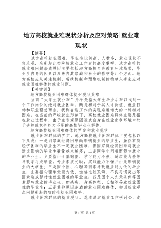 地方高校就业难现状分析及应对策略就业难现状