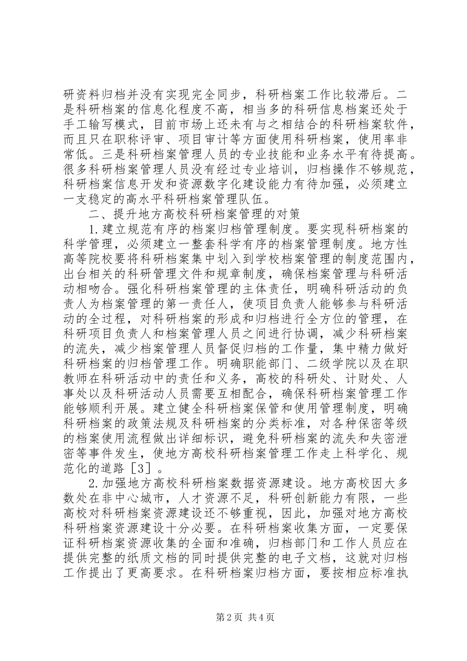 地方高校科研档案管理问题与对策_第2页