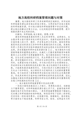 地方高校科研档案管理问题与对策