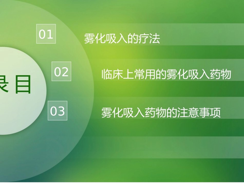 雾化吸入及常用药物课件_第1页