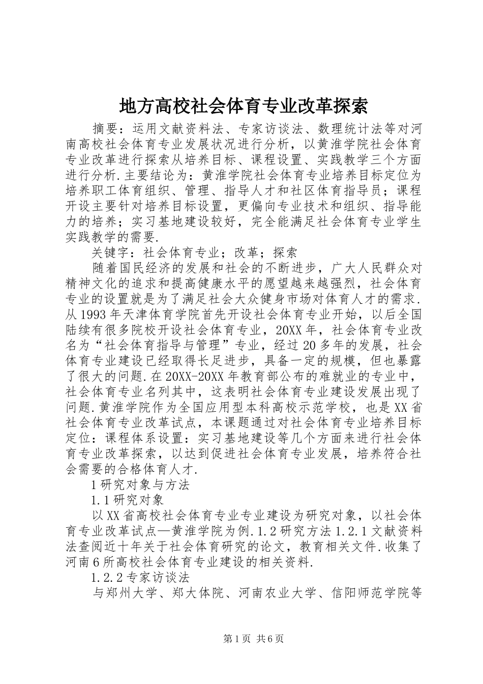 地方高校社会体育专业改革探索_第1页