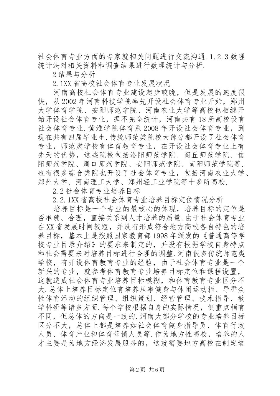 地方高校社会体育专业改革探索_第2页