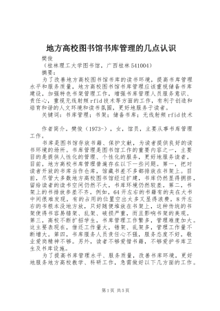 地方高校图书馆书库管理的几点认识