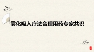 雾化吸入疗法规范