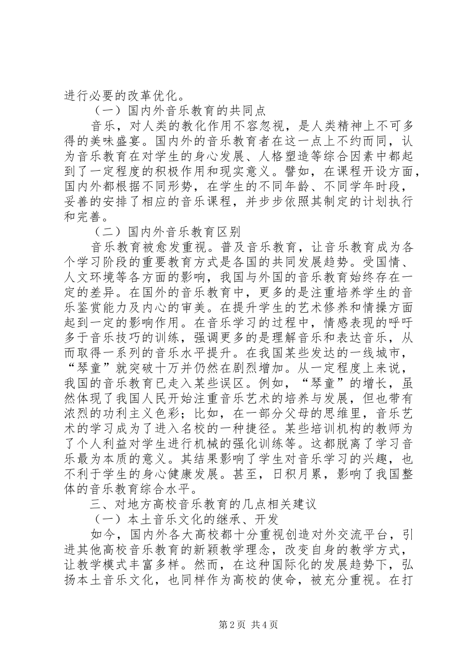 地方高校音乐教育思考_第2页