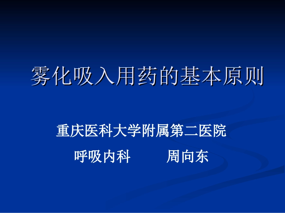 雾化吸入用药原则_第1页