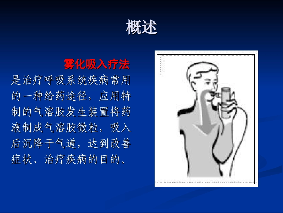雾化吸入用药原则_第2页