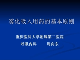 雾化吸入用药原则