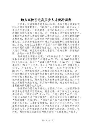 地方高校引进高层次人才状况调查