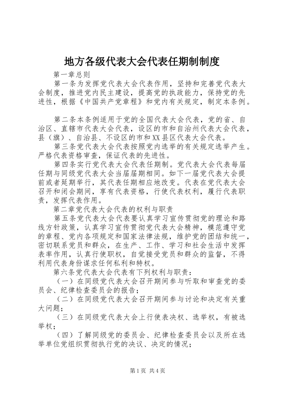 地方各级代表大会代表任期制制度_第1页