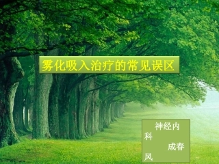 雾化吸入治疗及常见误区