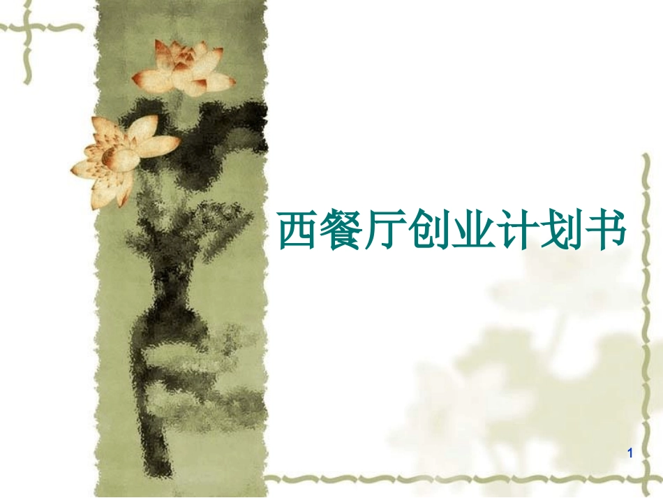 西餐厅创业计划书幻灯片_第1页