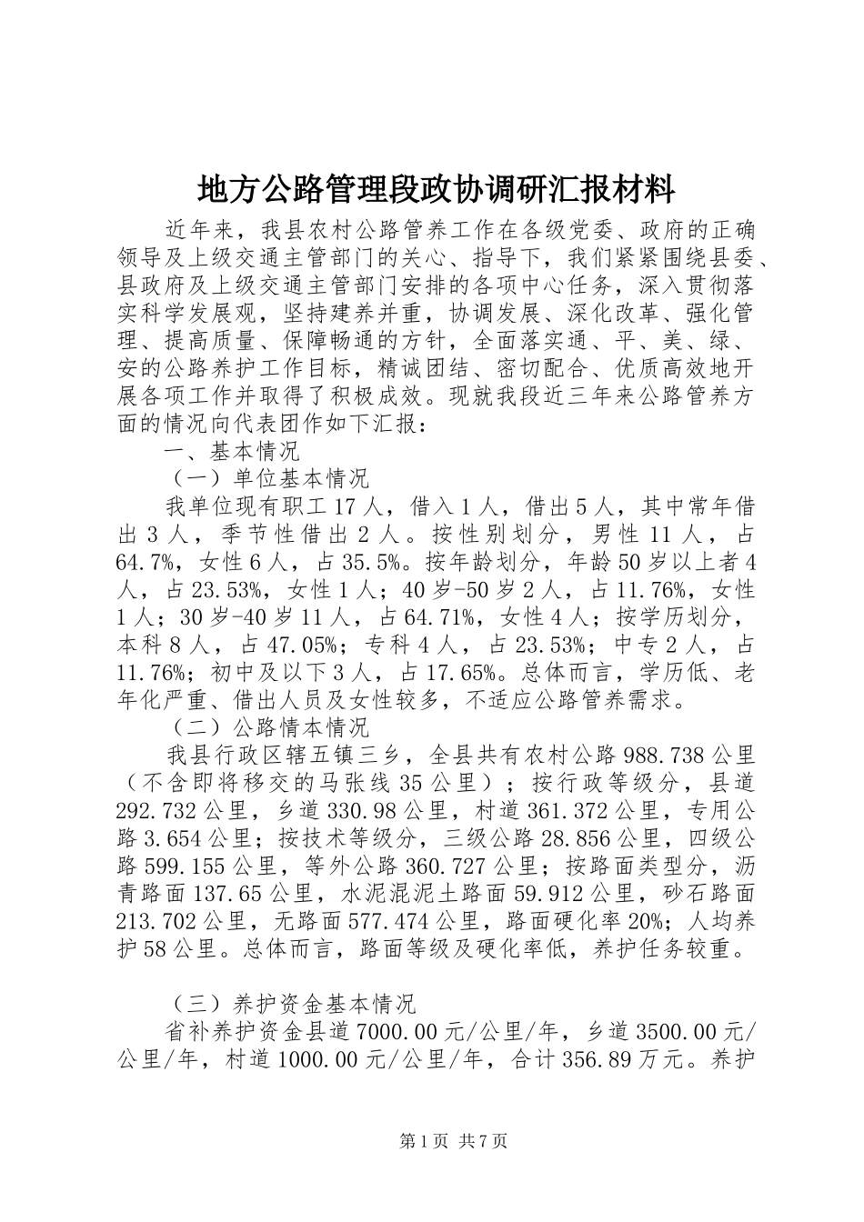 地方公路管理段政协调研汇报材料_第1页