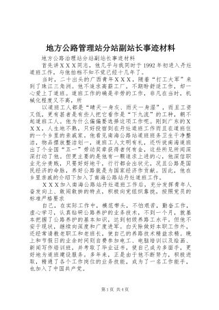 地方公路管理站分站副站长事迹材料