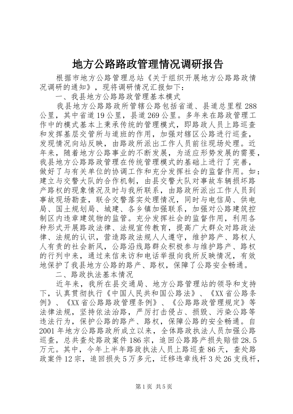 地方公路路政管理情况调研报告_第1页