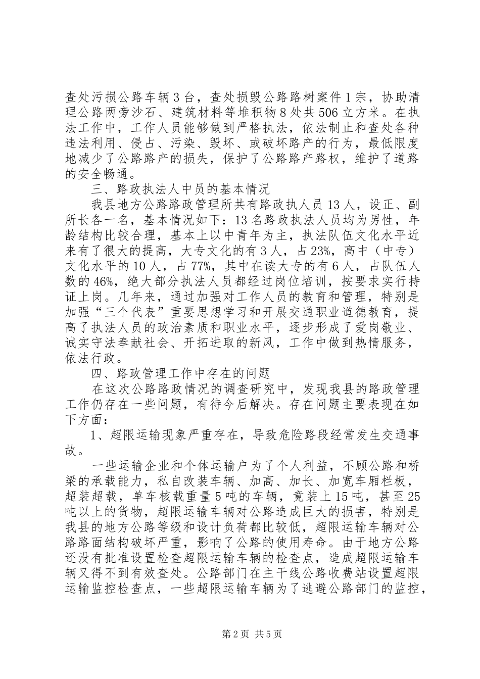地方公路路政管理情况调研报告_第2页