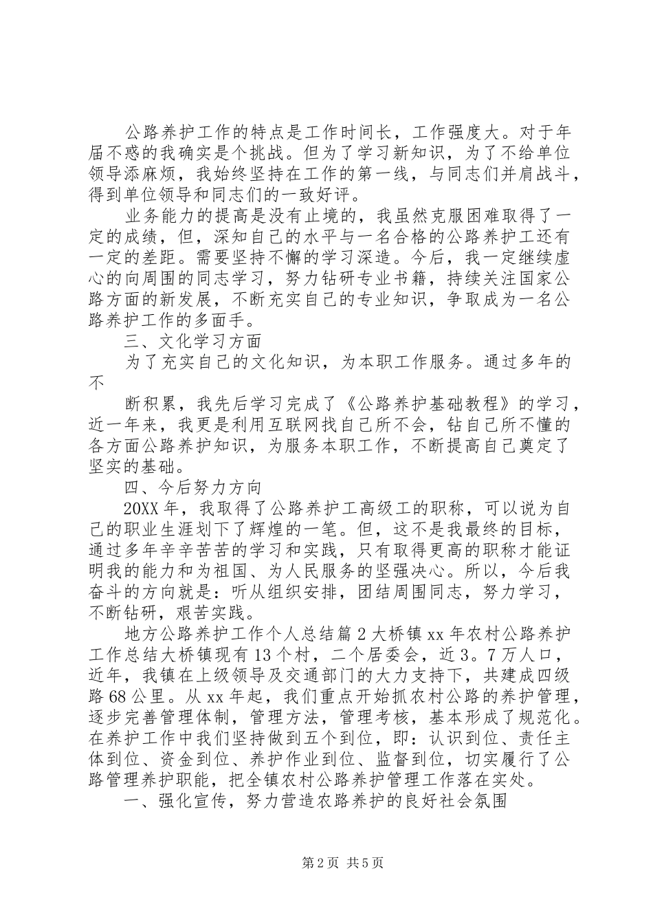 地方公路养护工作个人总结_第2页