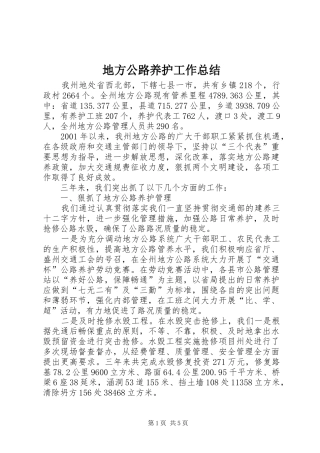 地方公路养护工作总结