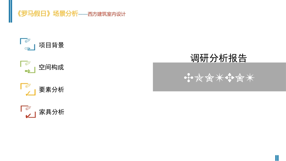 西方室内设计调研报告_第2页
