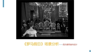 西方室内设计调研报告