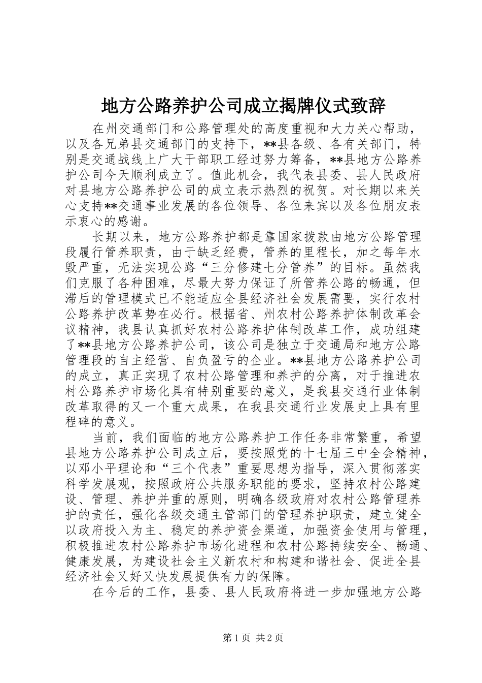 地方公路养护公司成立揭牌仪式致辞_第1页