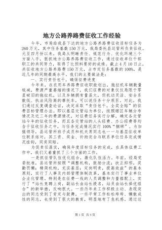 地方公路养路费征收工作经验