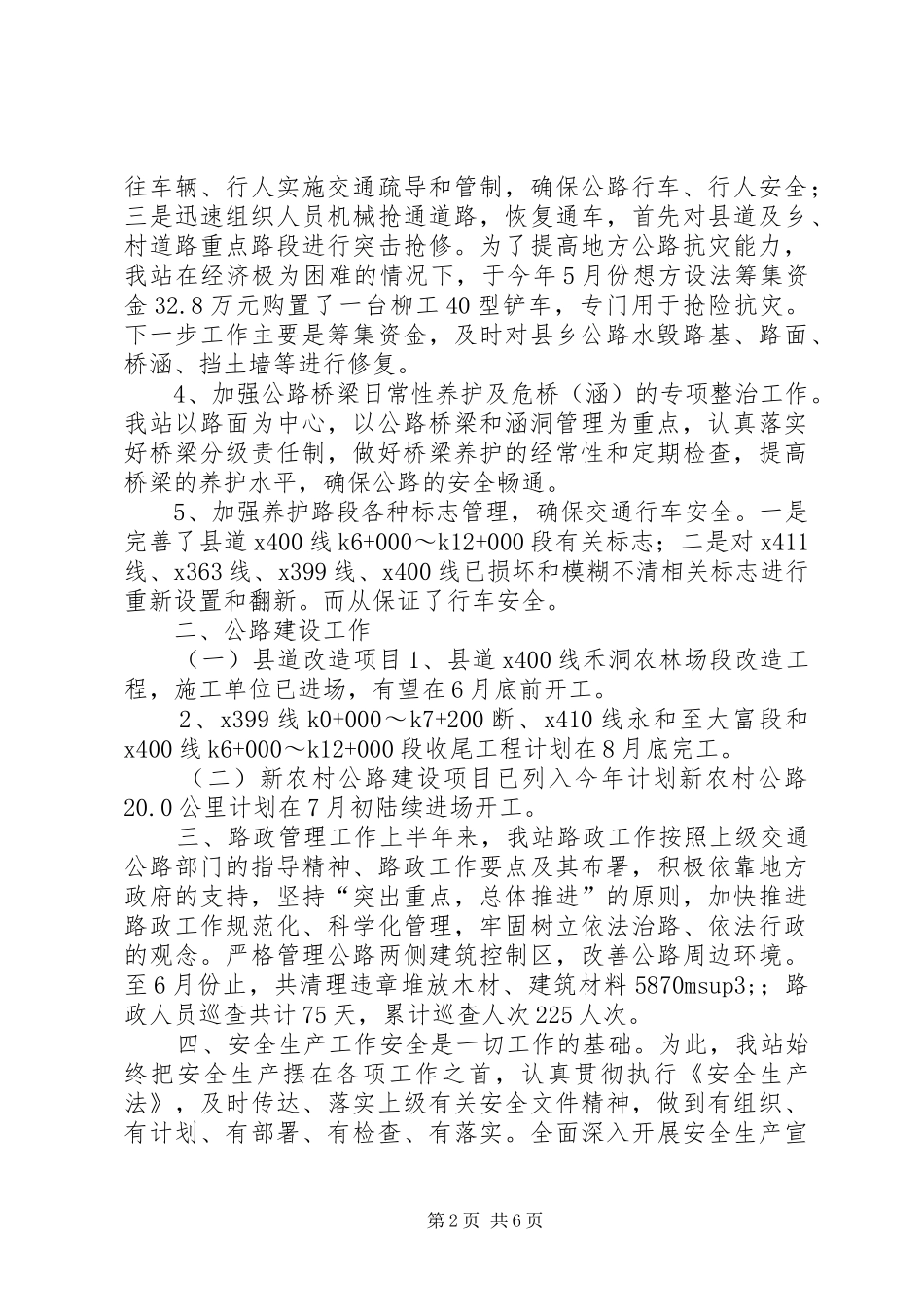 地方公路站上半年工作总结和下半年工作计划_第2页