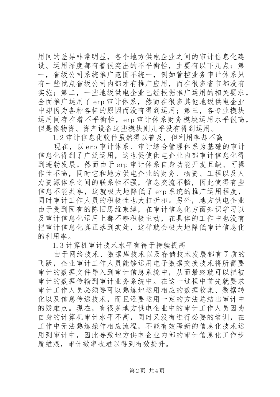 地方供电企业内部审计信息化思考_第2页