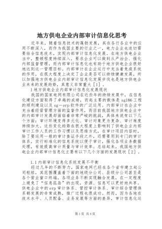 地方供电企业内部审计信息化思考