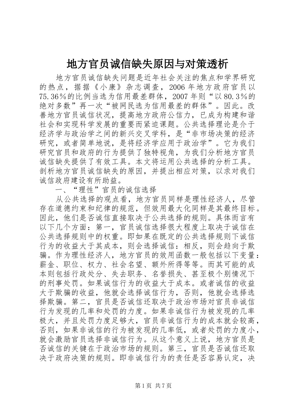 地方官员诚信缺失原因与对策透析_第1页