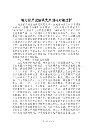 地方官员诚信缺失原因与对策透析