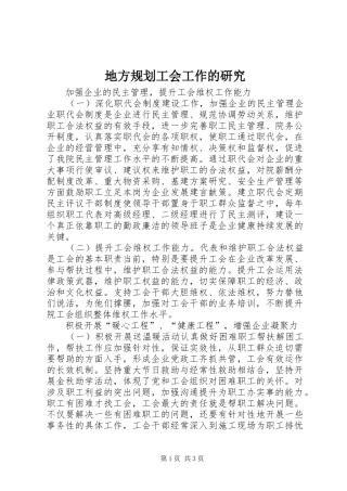 地方规划工会工作的研究