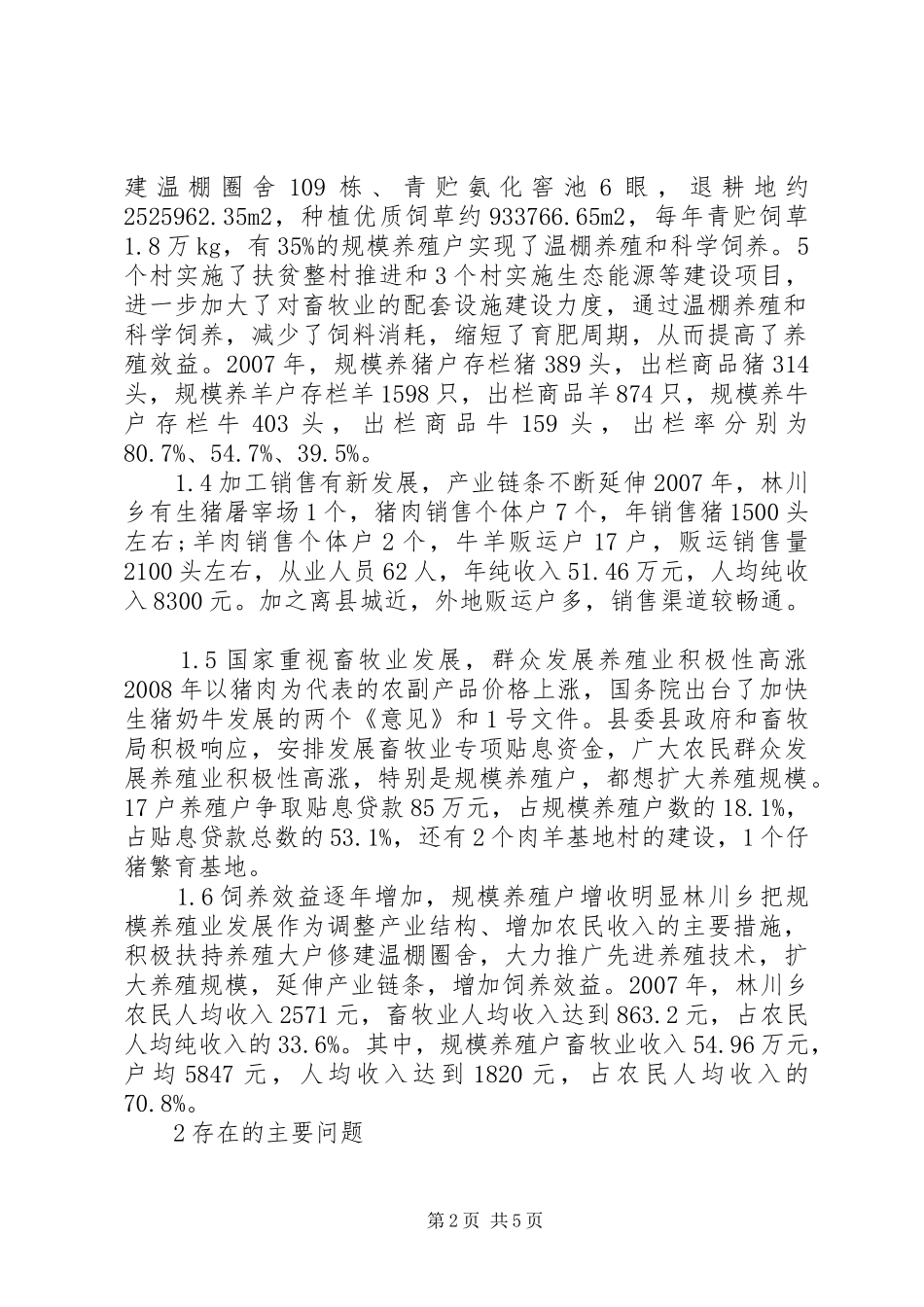 地方规模养殖现状调查及思索_第2页