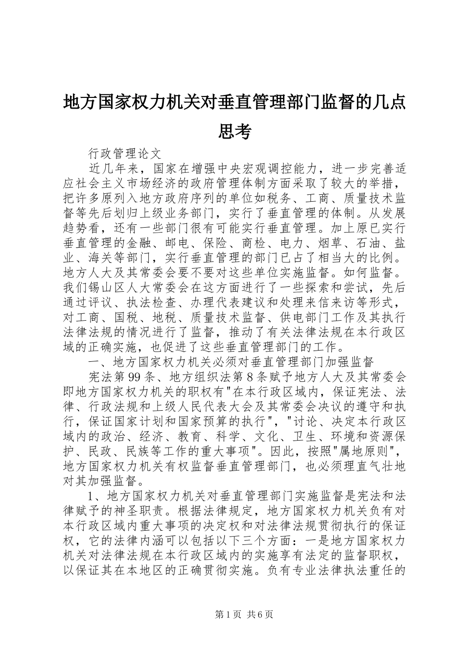 地方国家权力机关对垂直管理部门监督的几点思考_第1页