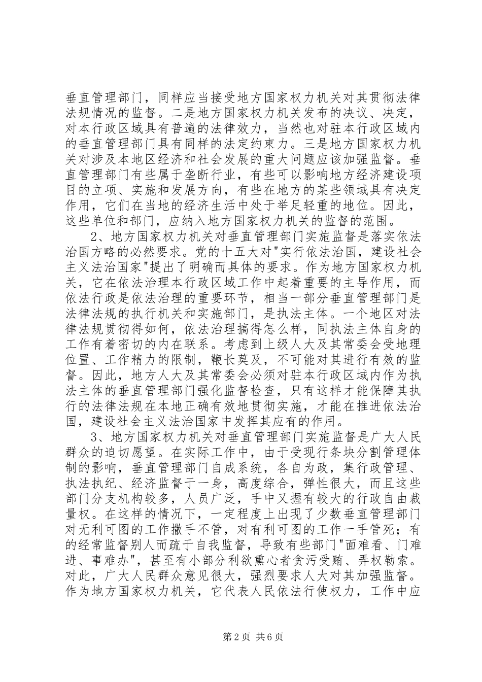 地方国家权力机关对垂直管理部门监督的几点思考_第2页